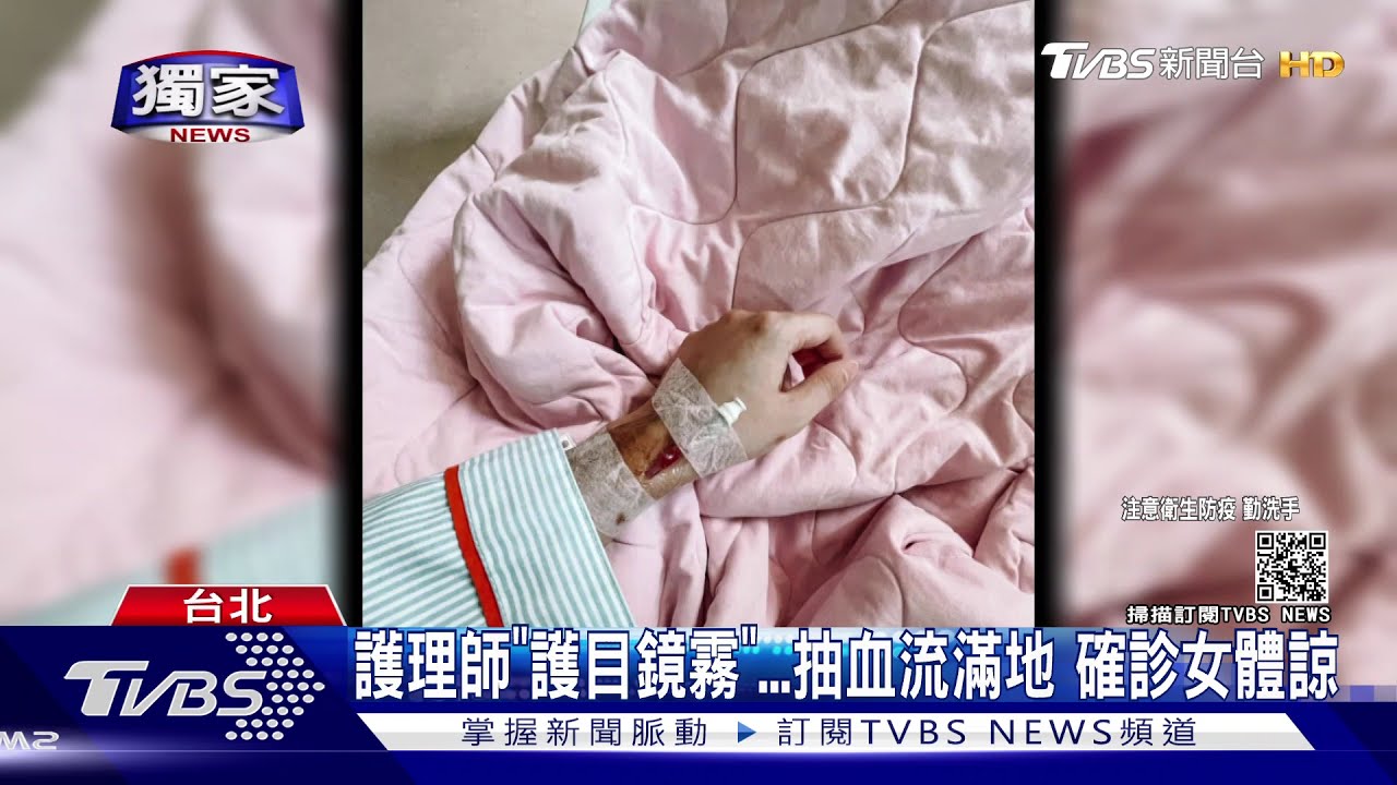 體諒護理師「護目鏡霧」抽血流滿地 確診女:病房危險、我清