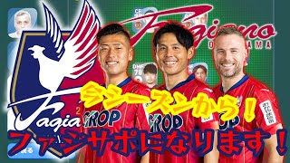 選手層はJ1並み！？今シーズンは『ファジアーノ岡山』が熱い！！新参ファジサポが語る！