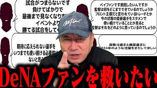 12年ぶりの8カード連続の負け越しとなった横浜DeNAの打開策をファンの方と考えてみた！