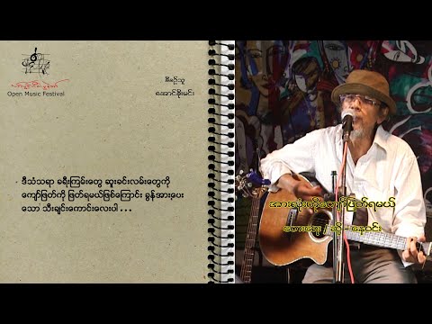 အားလုံးကိုကျော်ဖြတ်ရမယ်၊ composer and singer Ko Nay Win တေးဆို - ကိုနေဝင်း