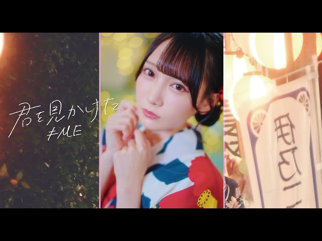 ≠ME新曲『君を見かけた』MV公開！鈴木瞳美がセンターを務める夏の