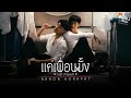 แค่เพื่อนมั้ง Just Friend Ost แค่เพื่อนครับเ�