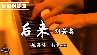 Download lagu 【夜色鋼琴曲】鋼琴Cover 《后来 Later 》刘若英 Rene Liu#music#pianomusic#钢琴音乐| 钢琴演奏 赵海洋 ▏Yese Piano mp3 Download lagu 【夜色鋼琴曲】鋼琴Cover 《后来 Later 》刘若英 Rene Liu#music#pianomusic#钢琴音乐| 钢琴演奏 赵海洋 ▏Yese Piano mp3