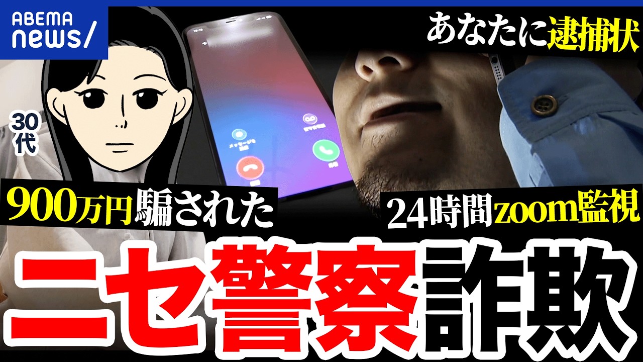 【特殊詐欺】なぜ20、30代ばかりダマされる？“ニセ警察詐欺”で900万円被害…当事者に聞く実体験｜アベプラ