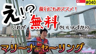 【Vlog】超お得情報！無料！マリーナでセーリング体験～旅行者にもおススメアクティビティ～