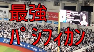 千葉ロッテ 応援歌 最強パシフィカン