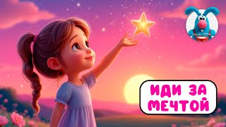 ИДИ ЗА МЕЧТОЙ ♫ ☺ ВЕСЁЛАЯ  МУЛЬТиПЕСЕНКА ДЛЯ ДЕТЕЙ ☺ ♫ 0+