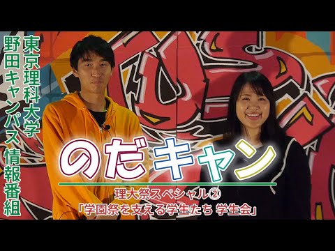 東京理科大学野田キャンパス情報番組「のだキャン」15回目～理大祭スペシャル②：学園祭を支える学生たち 学生会～