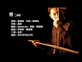 新少林寺主題曲-悟 二胡版 by 永安 Shaolin - Wu / Awakening (Erhu Cover)