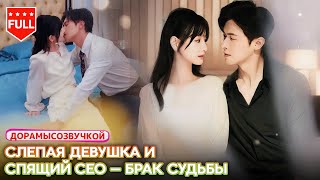 【китайские дорамы】Слепая девушка беременна после подставы💍Наследник выходит из комы—вынужденный брак