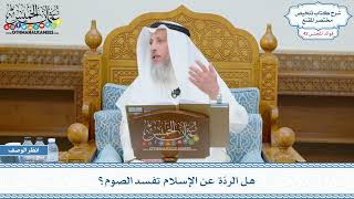 2218 - هل الردّة عن الإسلام تفسد الصوم؟ - عثمان الخميس
