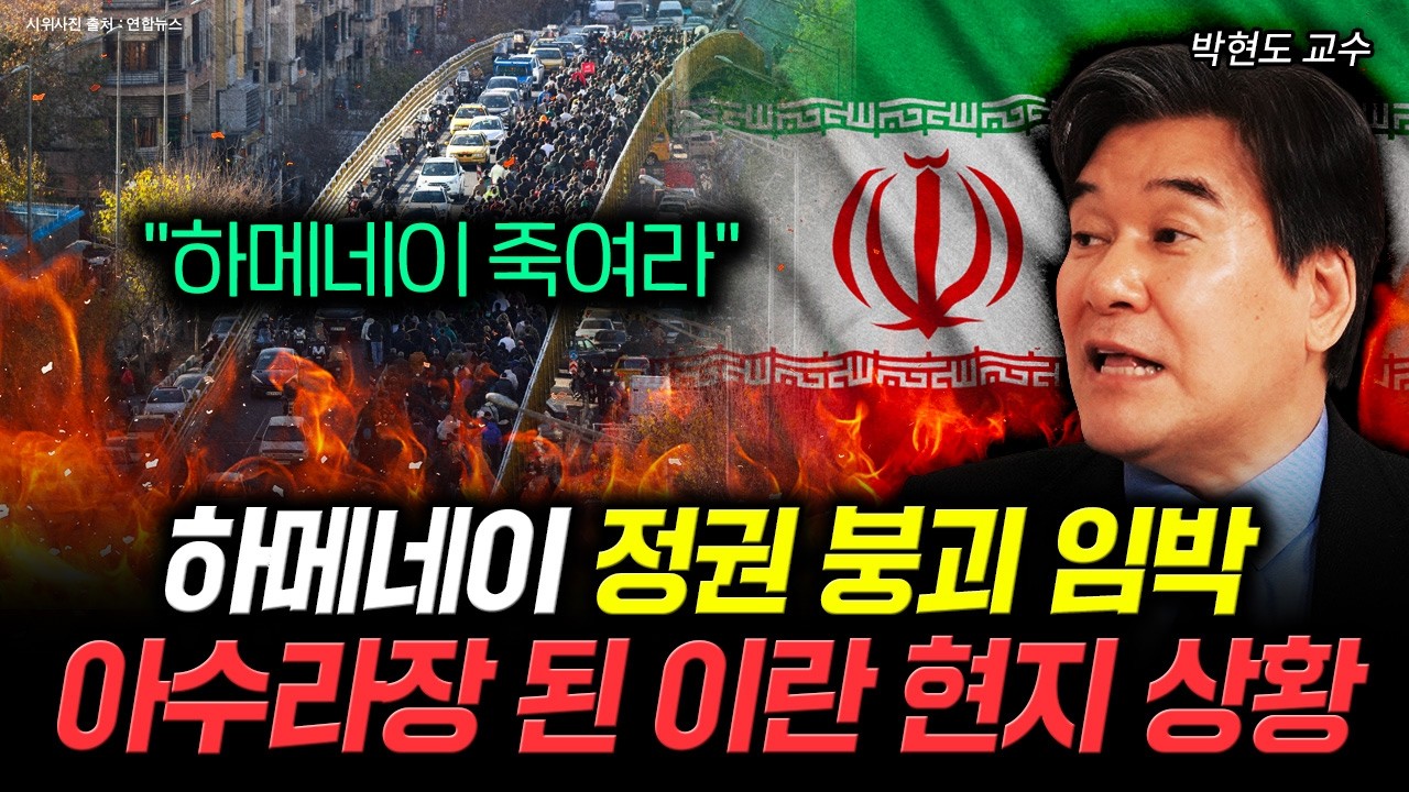 "하메네이 죽여라" 하메네이 정권 붕괴 임박. 아수라장 된 이란 현지 상황｜박현도 교수 1부