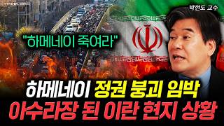 "하메네이 죽여라" 하메네이 정권 붕괴 임박. 아수라장 된 이란 현지 상황｜박현도 교수 1부