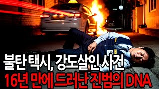 Download lagu 불탄 택시, 강도살인 사건 16년만에 드러난 진범의 DNA. mp3
