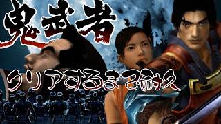 (耐久)鬼武者新作発売直前！クリアするまで終われません配信！！！(鬼武者)#鬼武者