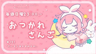 開始 - 【おつかれさんご】たいそうなわすれもの ゆるゆる定期雑談!第131回!【周央サンゴ】