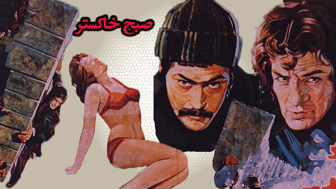 صبح خاکستر- بدون سانسور و رنگی شده