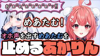 案件中におほ声を出すめあたむを止めるあかりんｗ【ぶいすぽ/夢野あかり/神楽めあ/ボドカ】