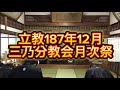 天理教三乃分教会12月月次祭live配信