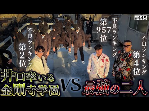学校教育学科 【金剛寺vs極東】本当は不良なのに陰キャになりすます高校生の日常【コントVol.445】