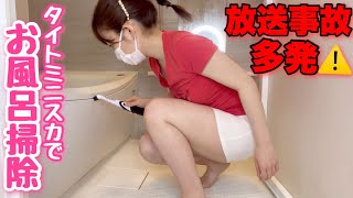 【放送事故多発】久しぶりにタイトミニスカでお風呂掃除したら…///