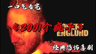 旅行者們一次錯誤的走錯方向 使他們成為奇怪小鎮上飢餓居民的盤中餐 一口氣看完美國經典恐怖喜劇《2001個瘋子》#movie #影視聚焦 #film #精彩影視 #影視解説