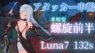 【原神】凍結型アタッカー申鶴で螺旋前半攻略   Luna7【螺旋】