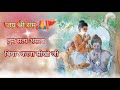 जीवन का उद्धार करना सीखो जी Rajan Ji Maharaj Bhajan 4k V