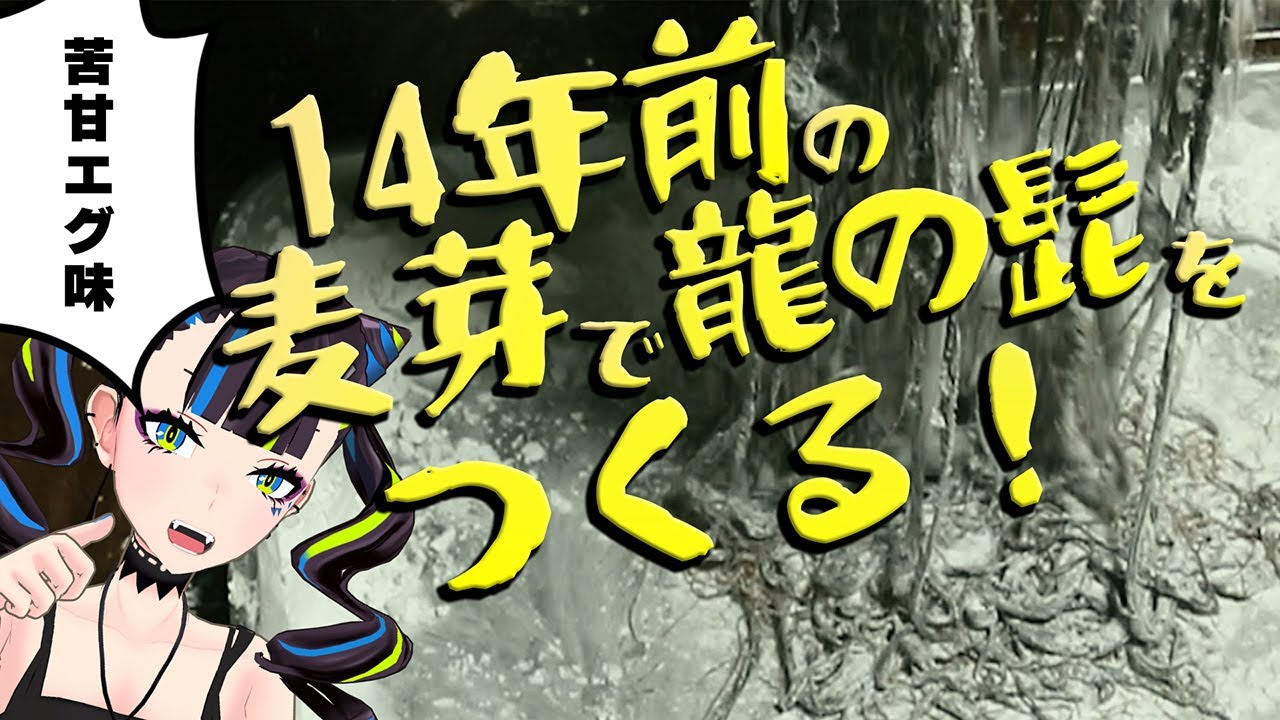 14年前のビール麦芽からクトゥルフの髭を作ってみた。