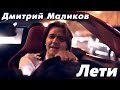 Дмитрий Маликов "Лети" 