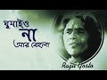 ঘুমাইও না আর বেহুলা Ghumaiyo Na Ar Behula রাজু গোষ্�