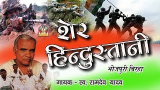 Download lagu Superhit Biraha Veer Ras || RAMDEV YADAV || SHER HINDUSTANI || mp3