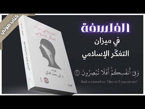 كتاب ( الفلسفة في ميزان التفكُّر الإسلامي ) ، تأليف : د.أنور سعيد القبالي | بصوت إسلام عادل 
