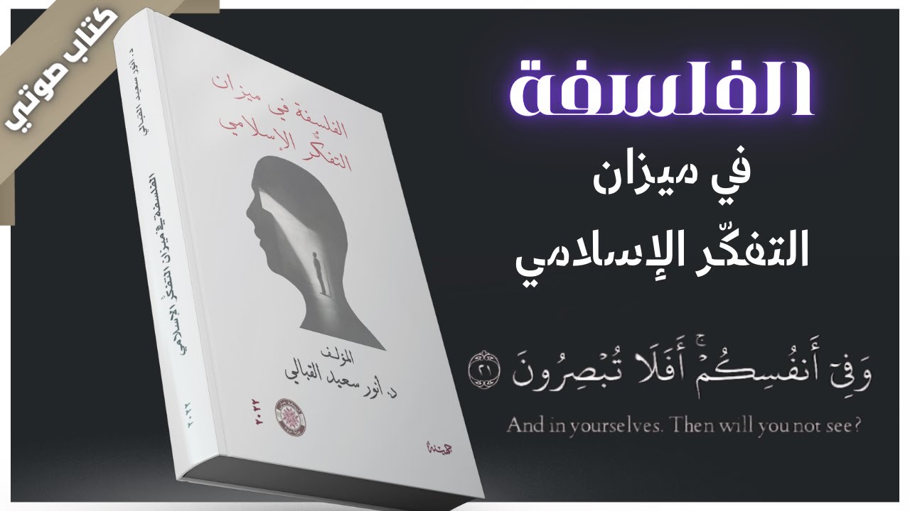 كتاب ( الفلسفة في ميزان التفكُّر الإسلامي ) ، تأليف : د.أنور سعيد القبالي | بصوت إسلام عادل 