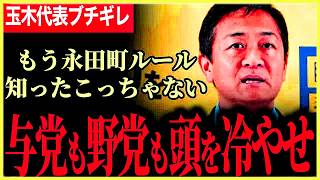 【与党も一部野党も頭を冷やせ！】何を考えているんだ！玉木代表ブチギレ！永田町ルールなんて知ったことか！もう国会開きます！【玉木雄一郎】【国民民主党】