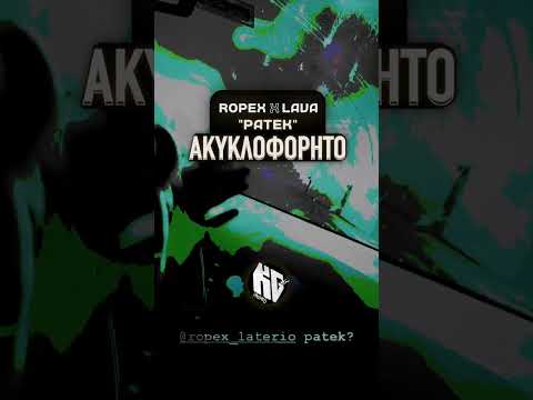 Ropex ❌ Lava — Patek (Ακυκλοφόρητο)