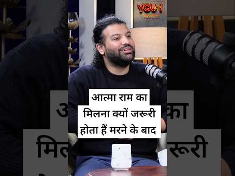आत्मा राम मिलने का क्या मतलब है मरने के बाद #podcasts #soul #souljourney #aatmaram #aatma #shorts