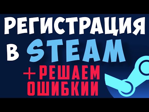 Регистрация в steam. Как создать аккаунт в стим. Как зарегистрироваться в стиме на пк видео в 2022