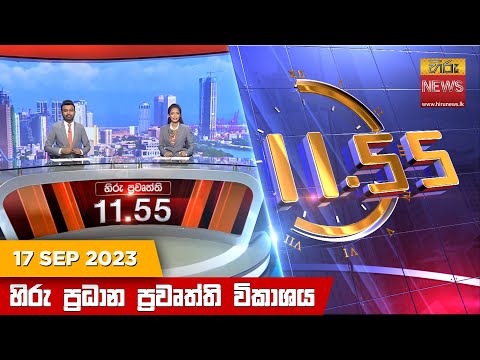 Hiru News 11.55 AM | 2023-09-17