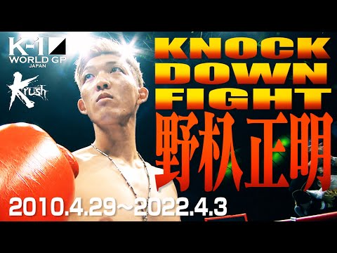 【KO･ダウン集】野杁 正明 KNOCK DOWN FIGHT(2010.4.29〜2022.4.3) #k1wgp #格闘技 #THEMATCH2022
