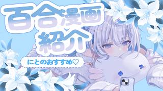 百合オタク女子がおすすめ百合漫画を紹介してみた！