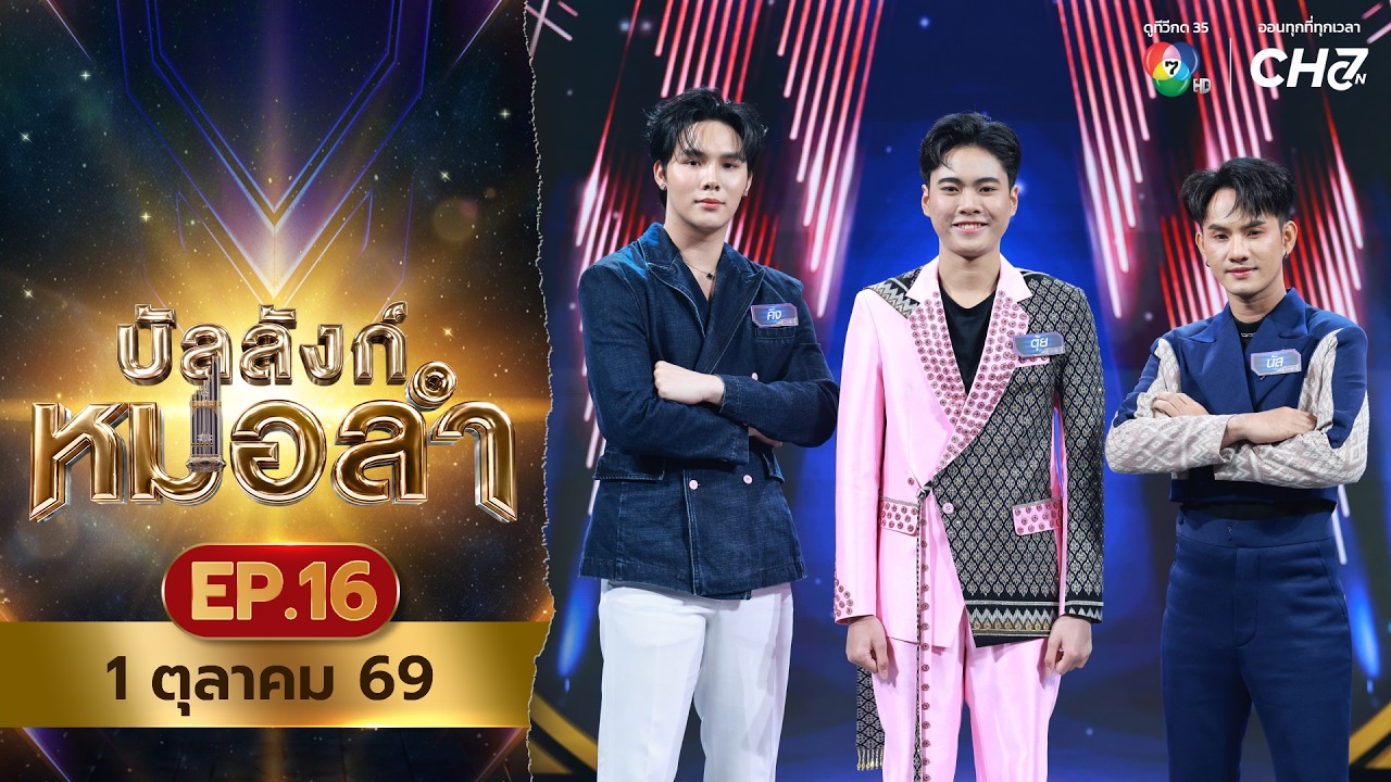 [Live] : รายการ บัลลังก์หมอลำ วันที่ 1 ตุลาคม 2569