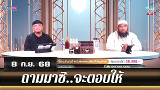 อนุรักษ์ทีวี | ถามมาซิ..จะตอบให้ (8 ก.ย. 68)