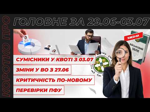 відео прев’ю для Сумісники у квоті з 03.07, критичність за спрощеною процедурою, зміни у ВО з 27.06 та перевірки ПФУ. Коротко про головне за тиждень 29.06–03.07.2026