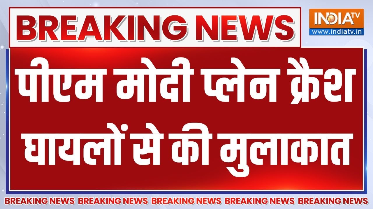 PM Modi Meet Plane Crash Injured People : पीएम मोदी प्लेन क्रैश हादसे में घायल ?