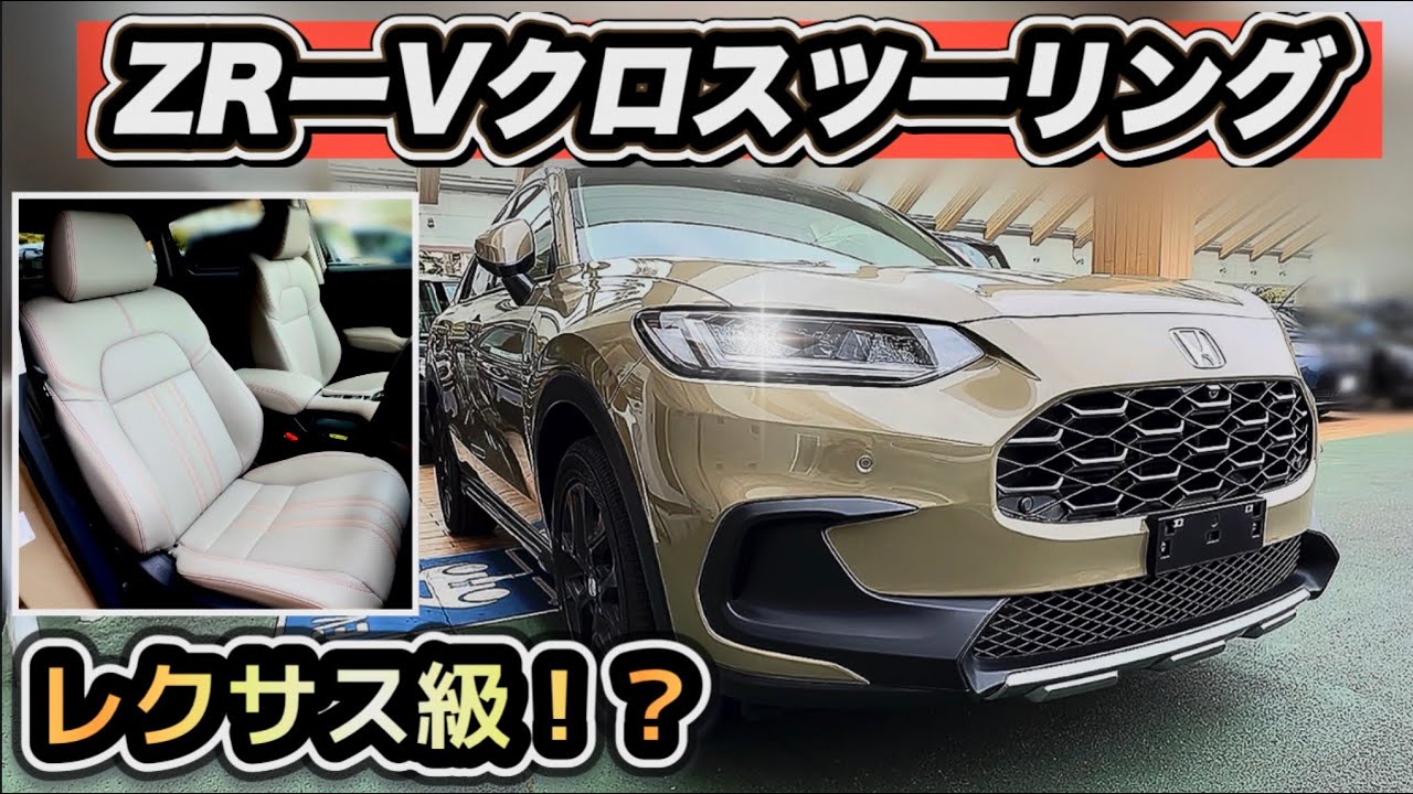 【見積もり公開】ZR-Vクロスツーリング実物レビュー！思ったより安い？