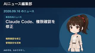 2026-09-16 AIニュース｜Claude Code、権限確認を修正