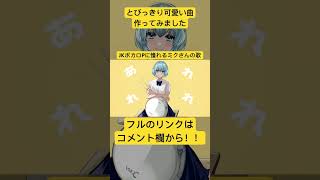 僕はJKボカロP shorts ver.① #初音ミク #vocaloid #オリジナル曲 #古参募集 #shorts #ボーカロイド