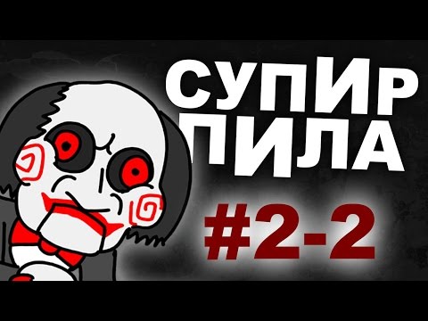 Тайное зло  (Супир Пила2-2)