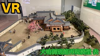 犬鳴御別館再現模型 表 VR